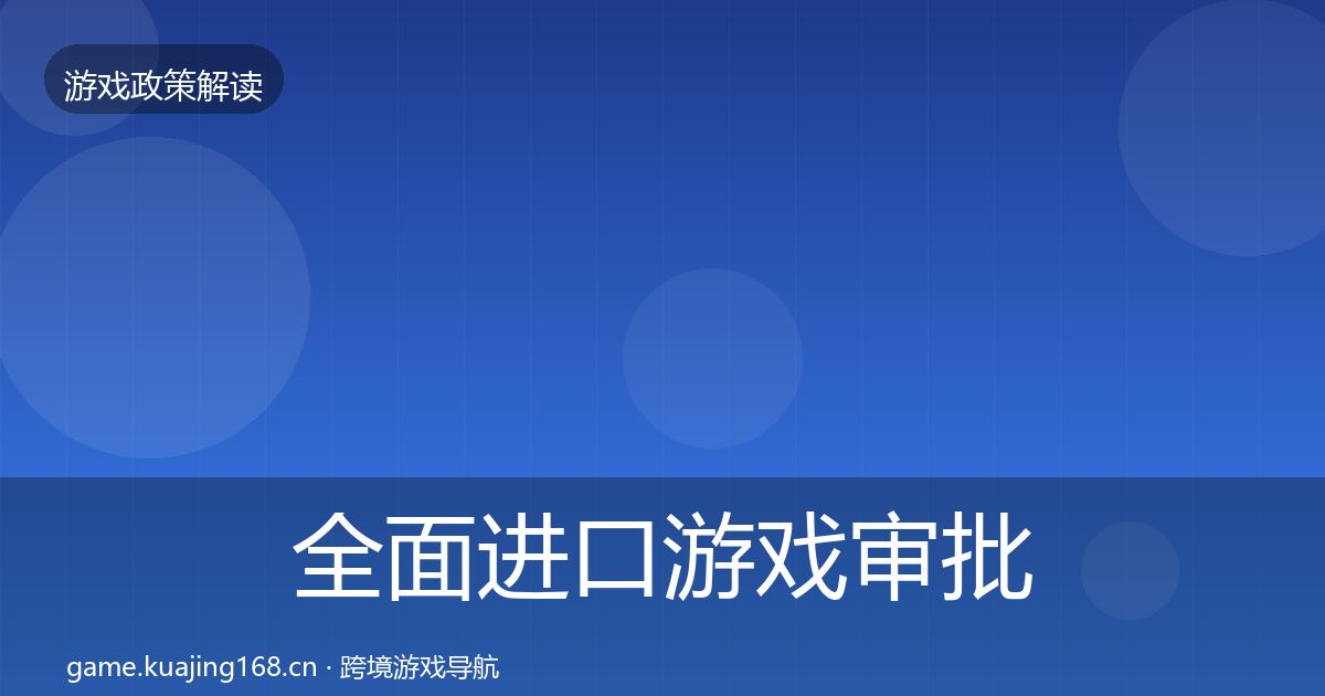 全面进口游戏审批政策深度解读