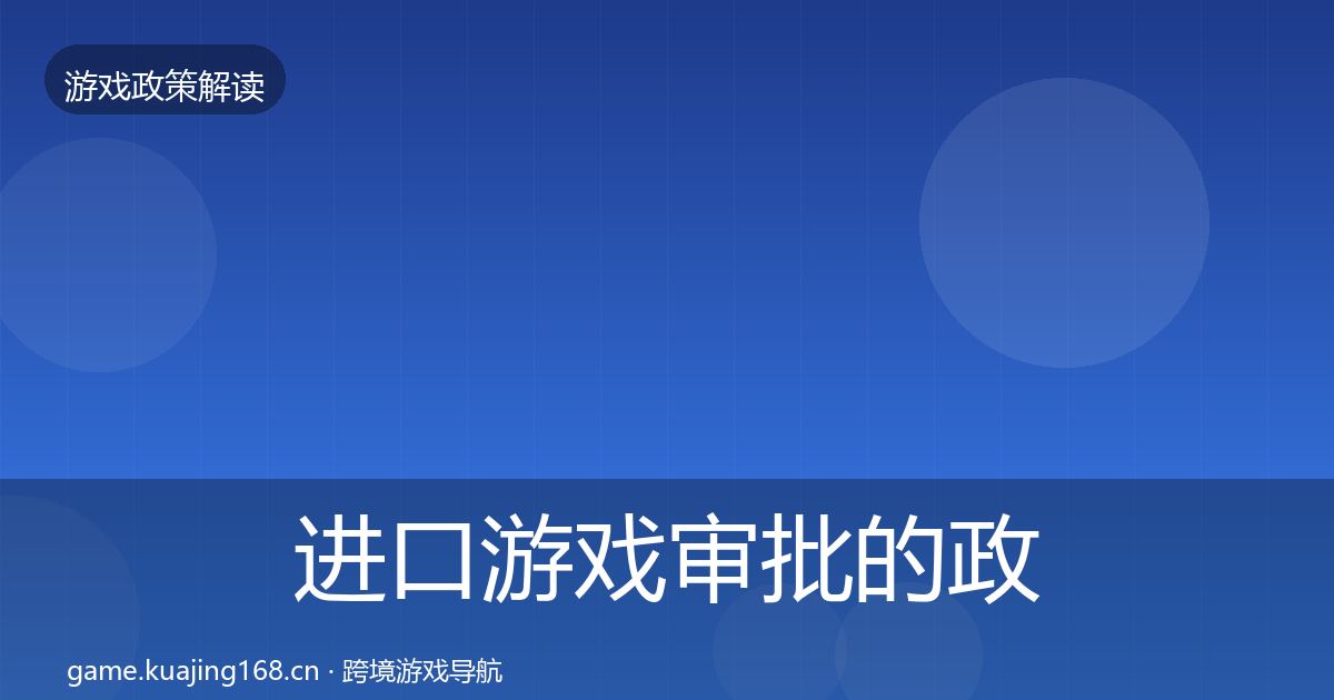 进口游戏审批的政策深度解读（全面）