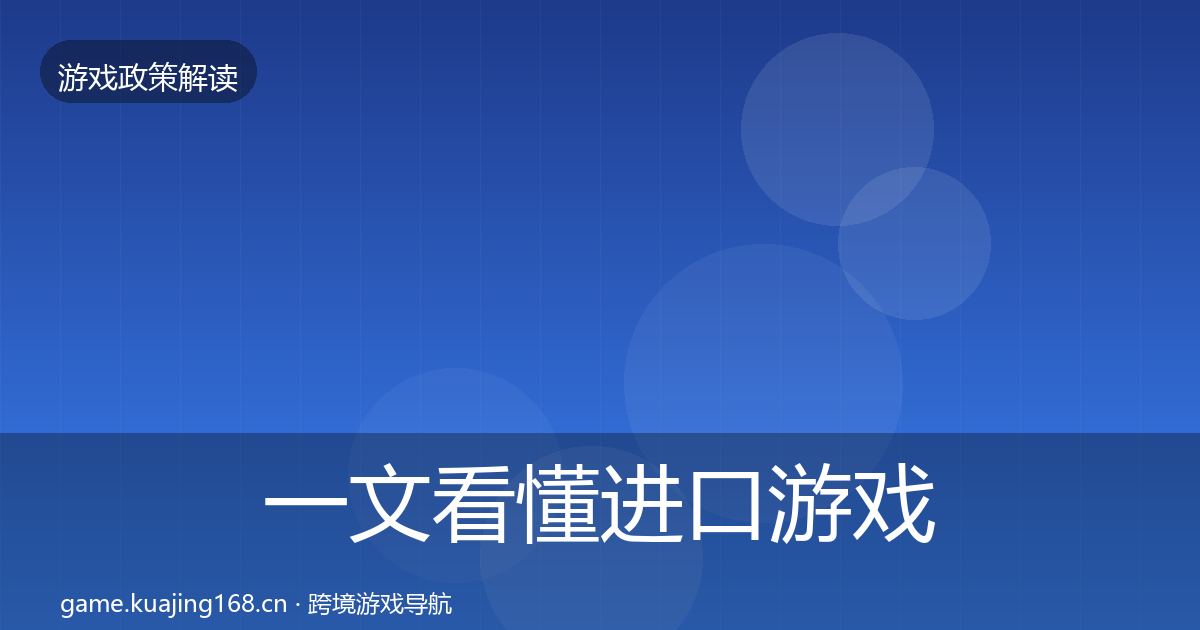 一文看懂进口游戏审批政策深度解读｜全面