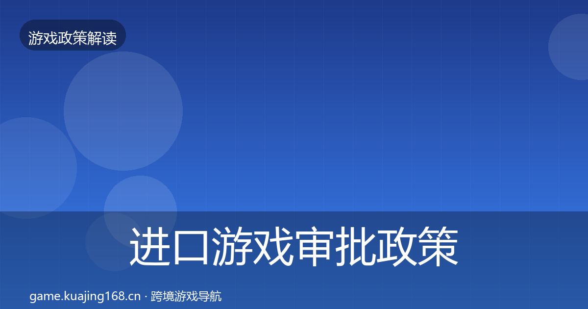 进口游戏审批政策深度解读全指南：全面