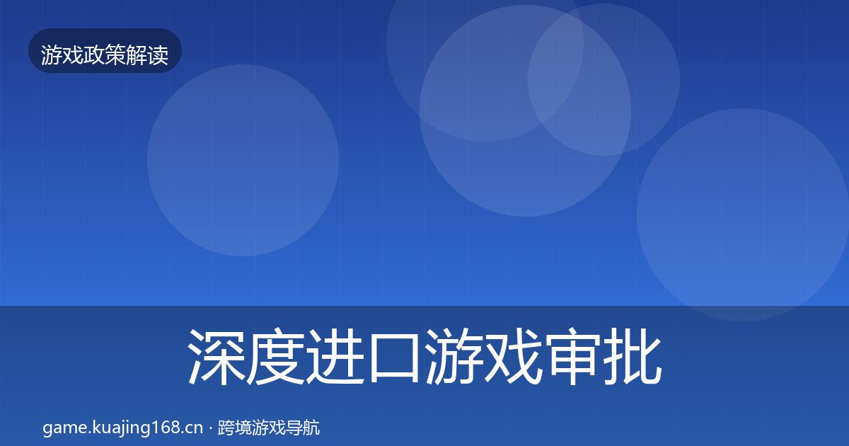 深度进口游戏审批政策深度解读