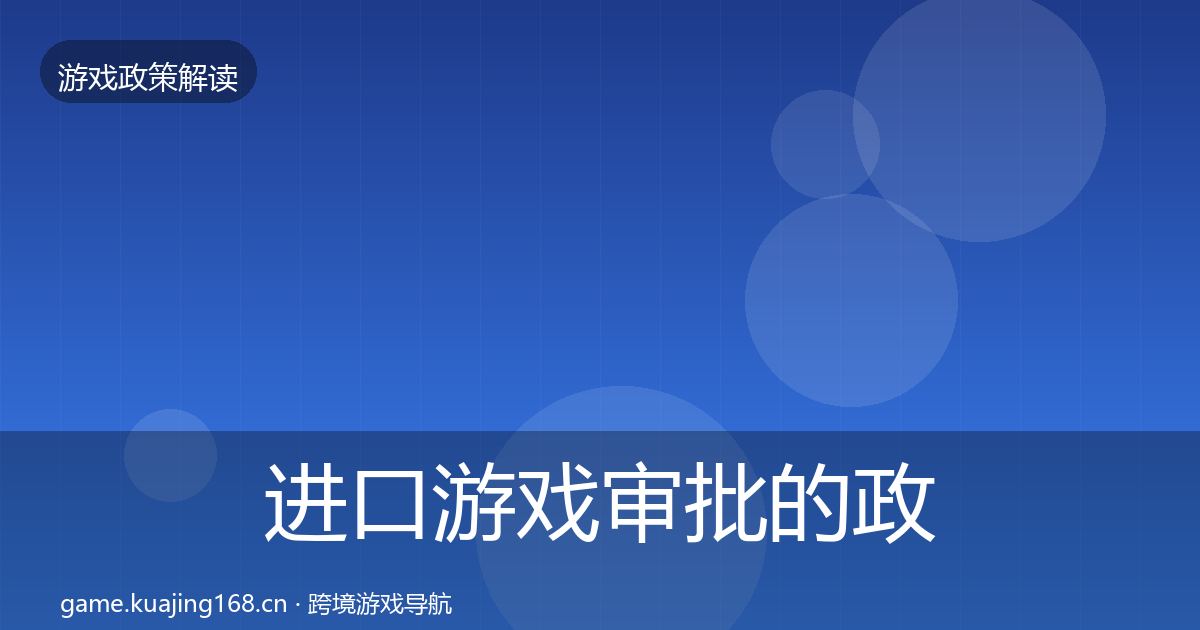 进口游戏审批的政策深度解读（深度）