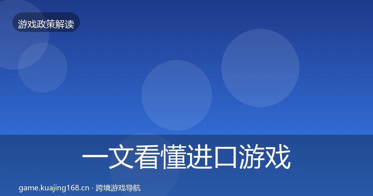 一文看懂进口游戏审批政策深度解读｜深度