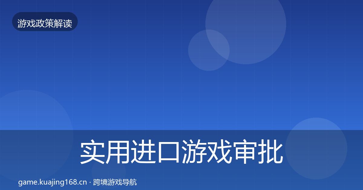 实用进口游戏审批政策深度解读