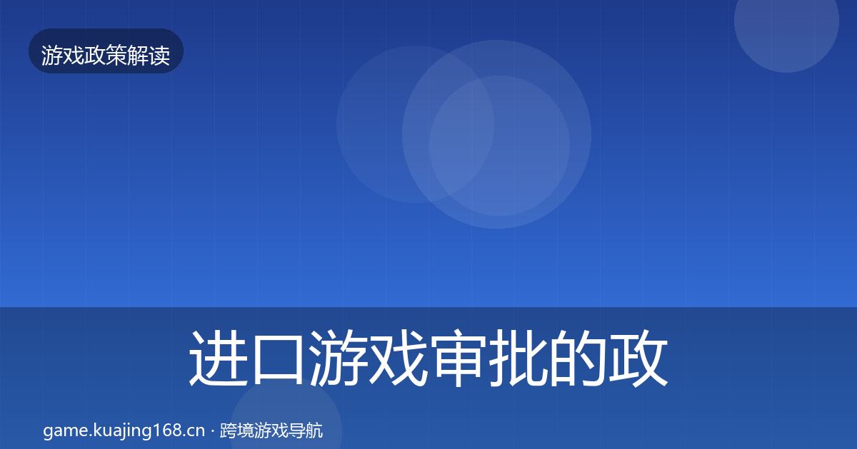 进口游戏审批的政策深度解读（实用）
