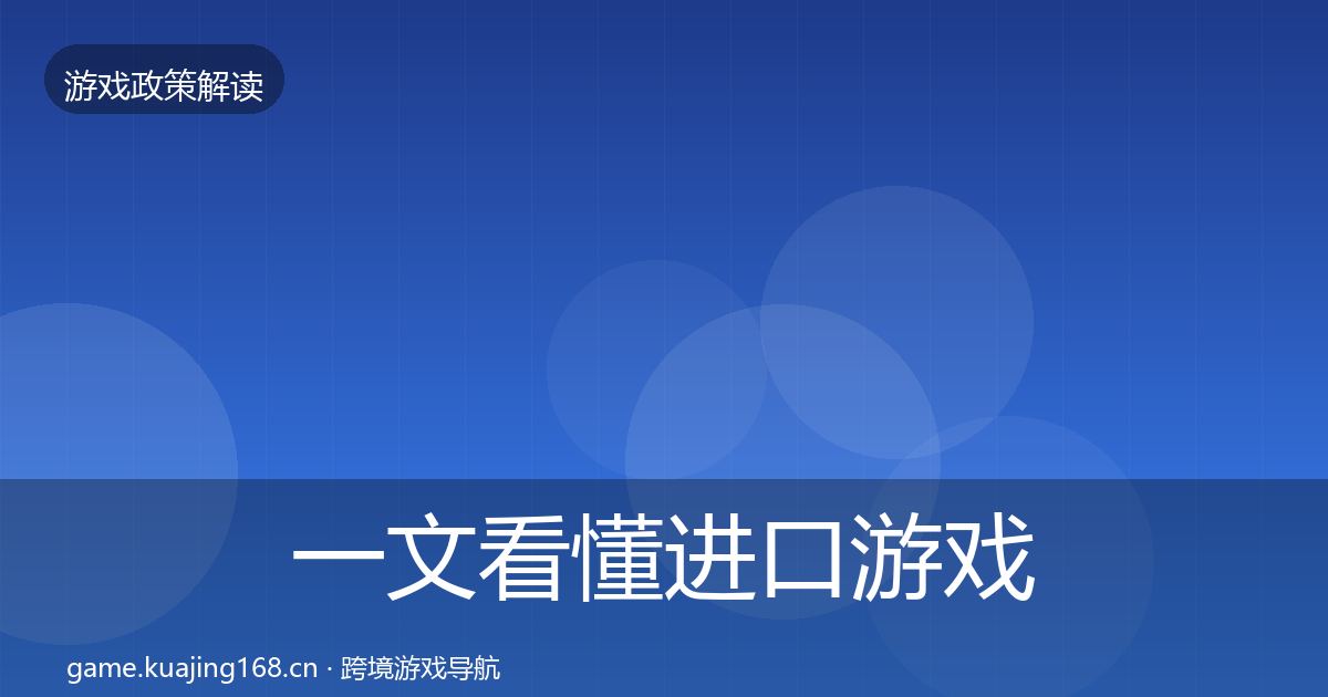 一文看懂进口游戏审批政策深度解读｜实用