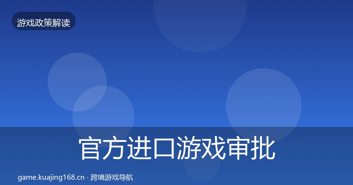 官方进口游戏审批政策深度解读