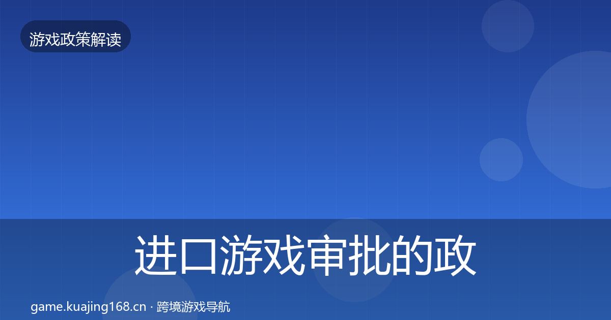 进口游戏审批的政策深度解读（官方）