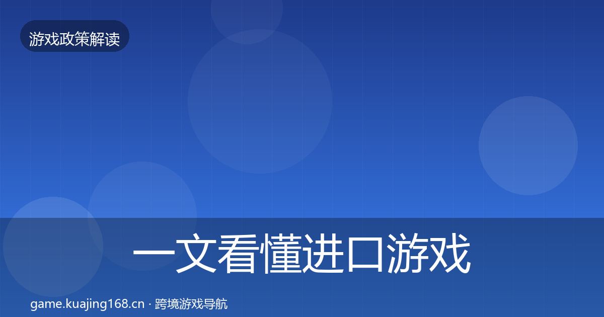 一文看懂进口游戏审批政策深度解读｜官方
