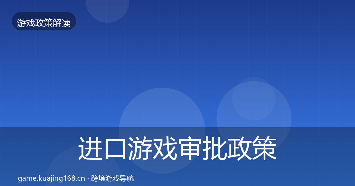 进口游戏审批政策深度解读全指南：官方