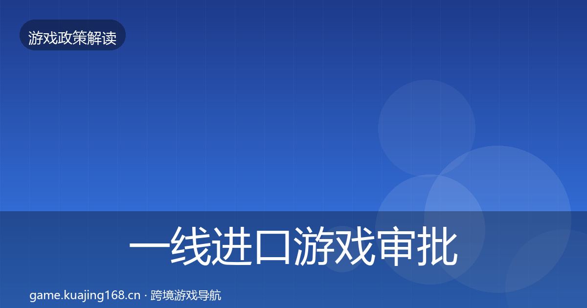 一线进口游戏审批政策深度解读