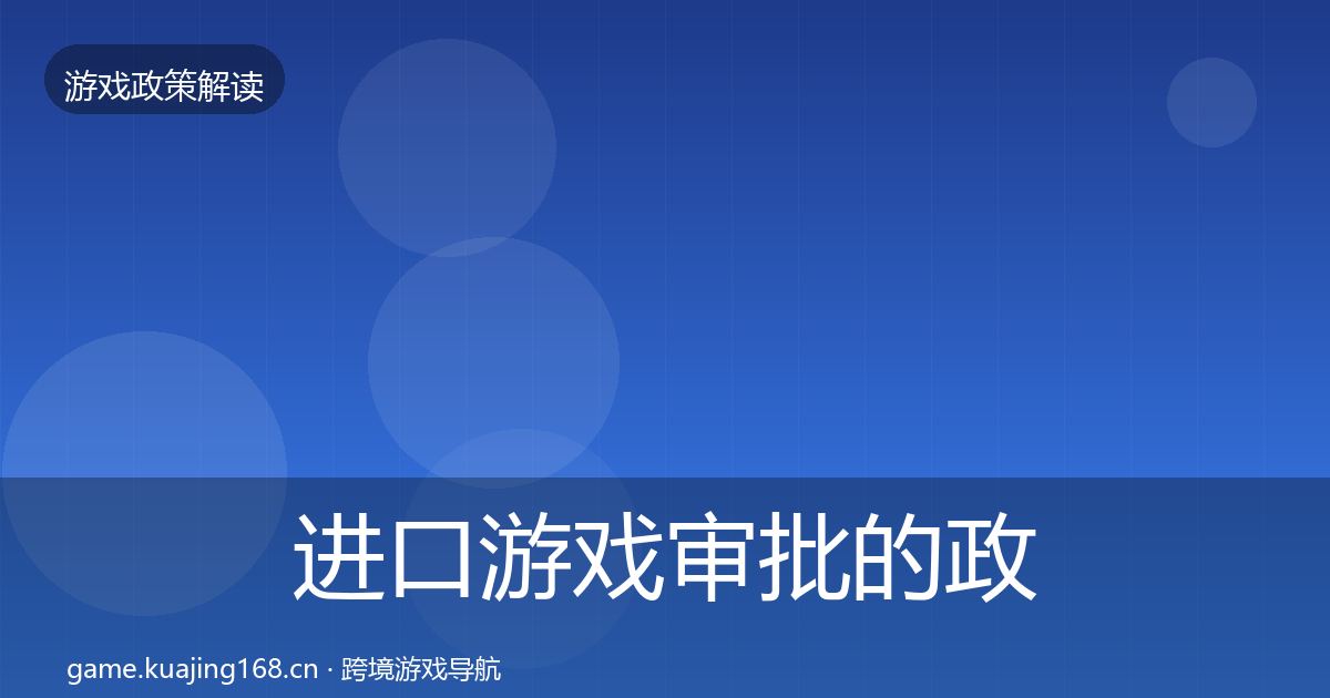 进口游戏审批的政策深度解读（一线）