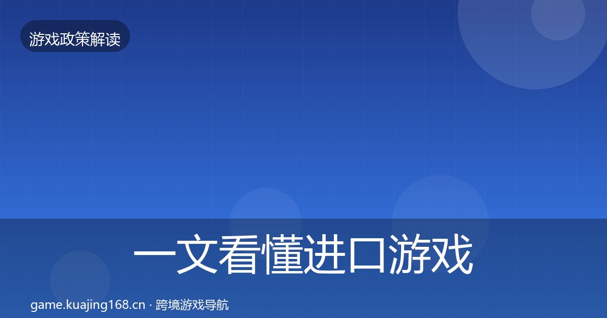 一文看懂进口游戏审批政策深度解读｜一线