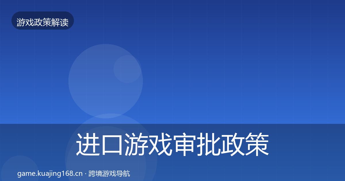 进口游戏审批政策深度解读全指南:一线
