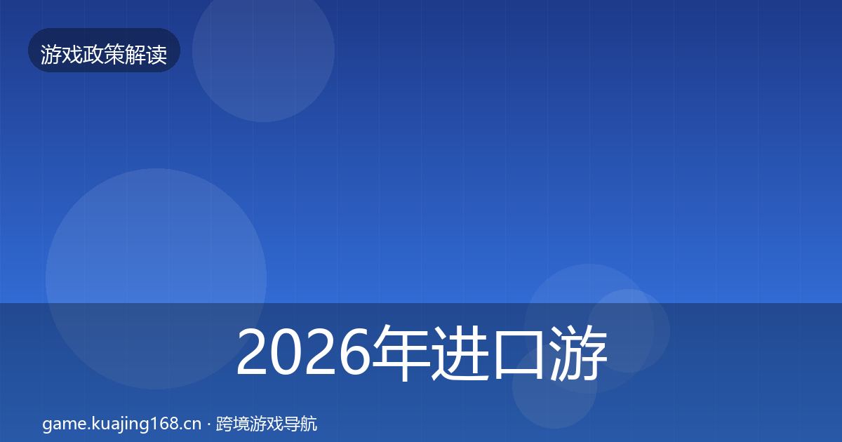 2026年进口游戏审批对企业的影响分析