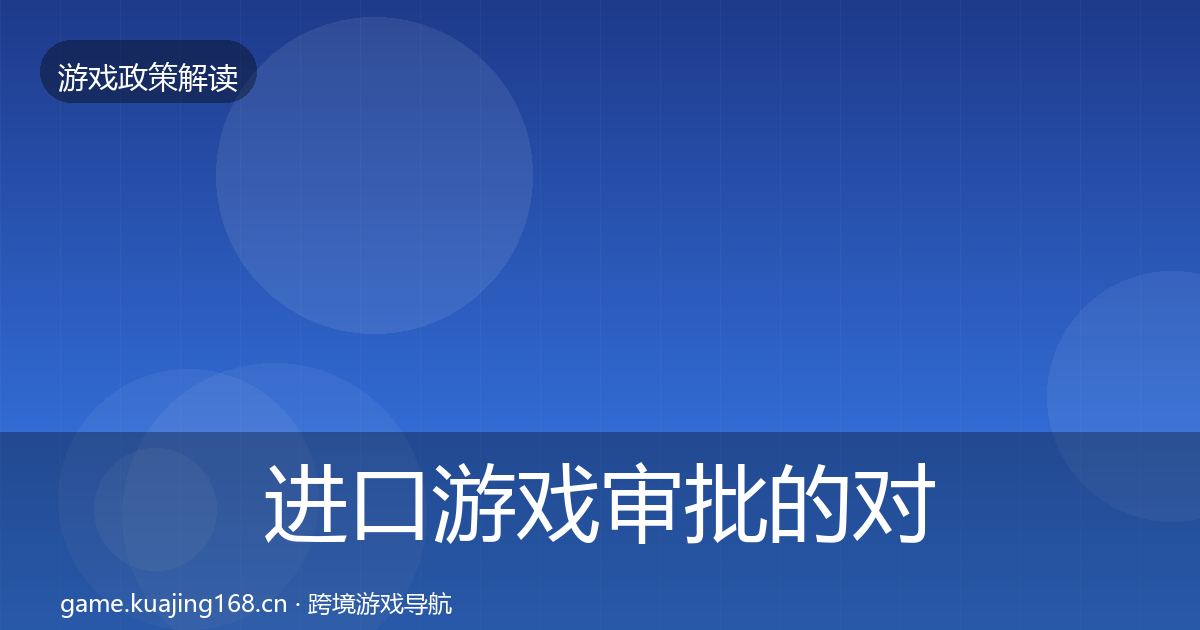 进口游戏审批的对企业的影响分析（2026年）