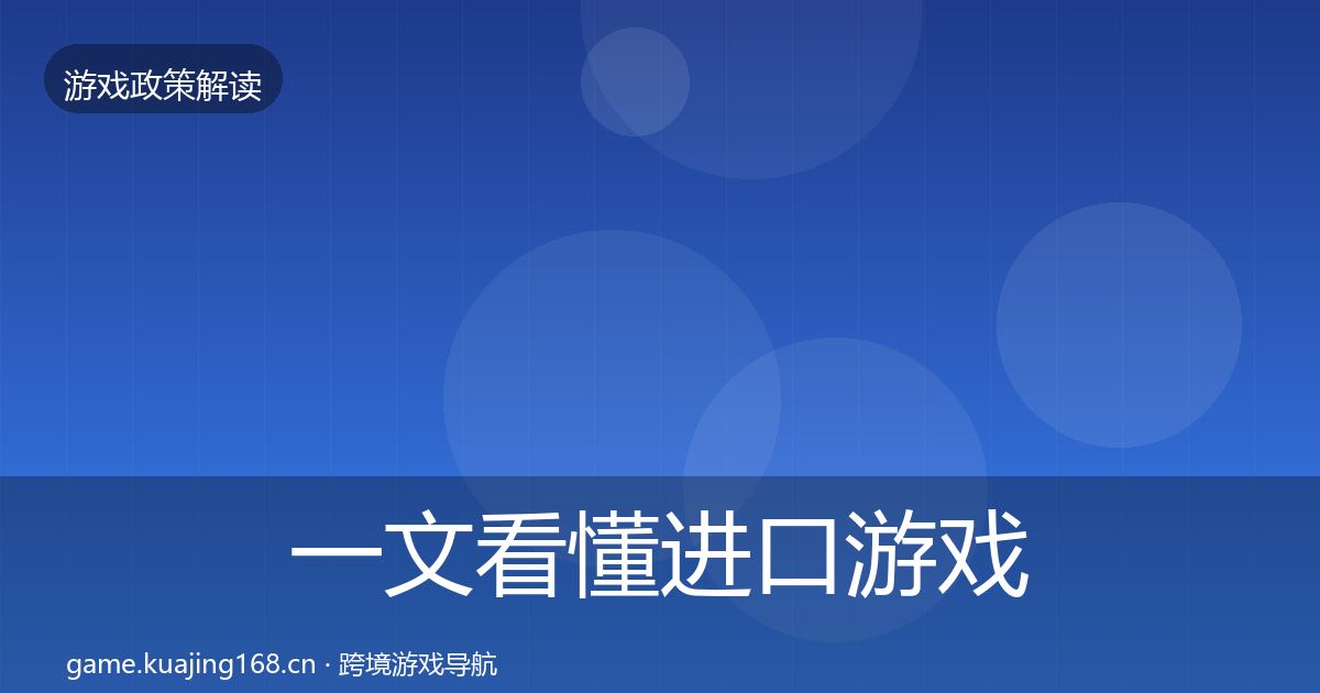 一文看懂进口游戏审批对企业的影响分析｜2026年