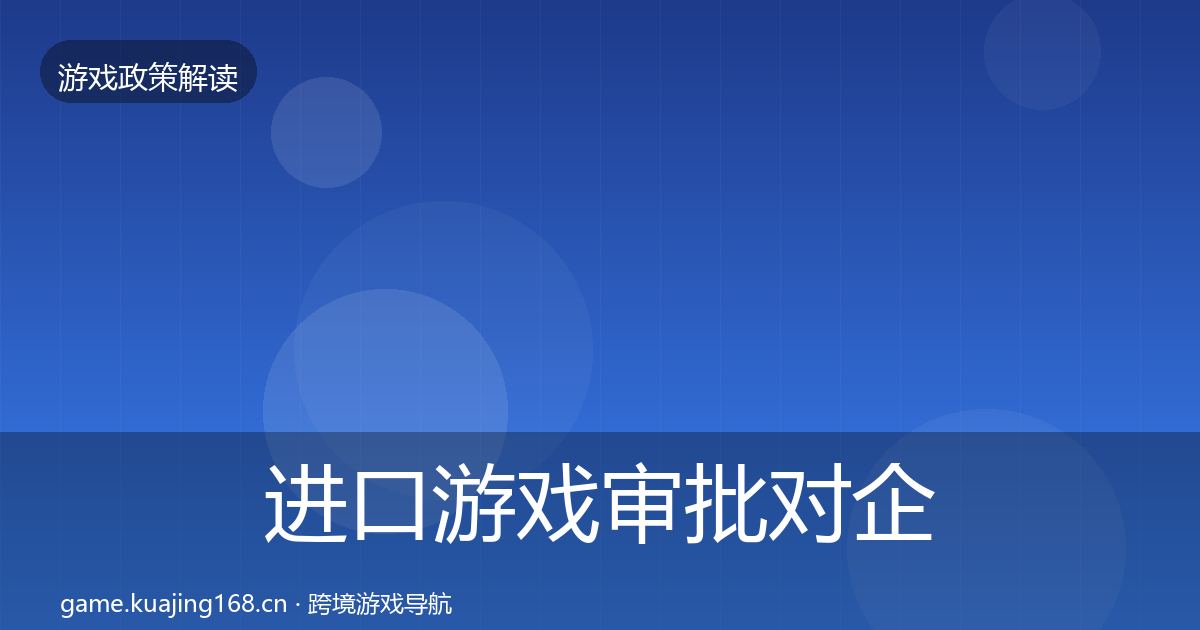 进口游戏审批对企业的影响分析全指南：2026年