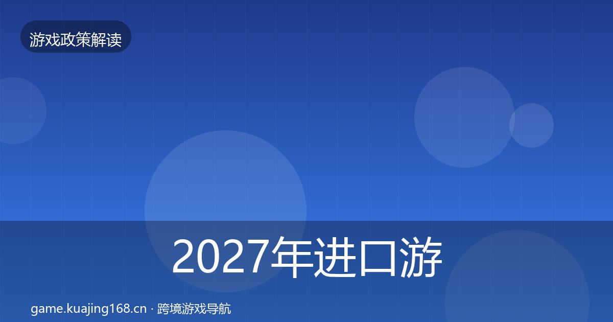 2027年进口游戏审批对企业的影响分析