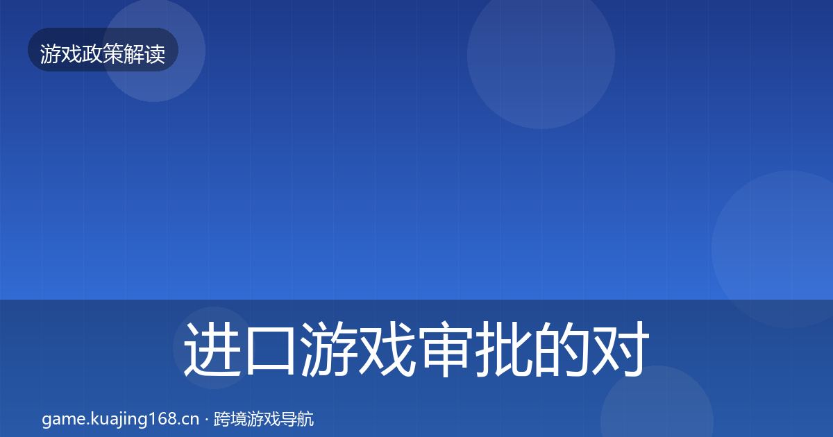 进口游戏审批的对企业的影响分析(2027年)