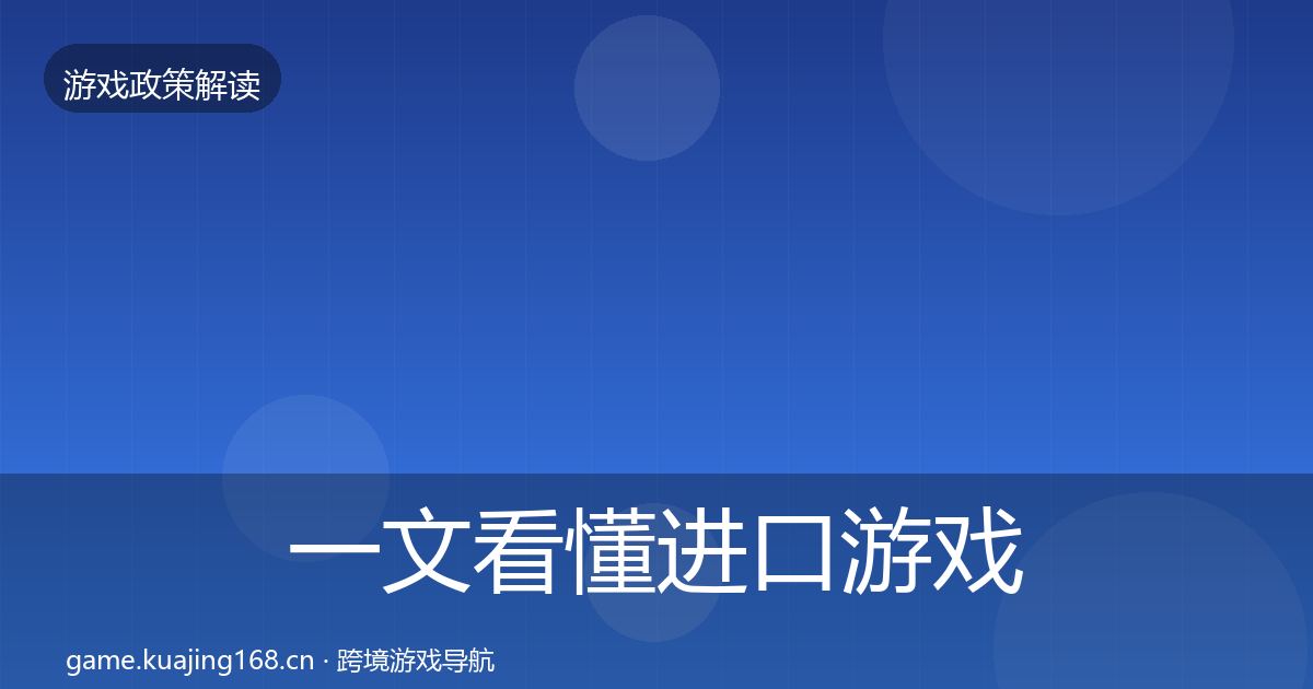 一文看懂进口游戏审批对企业的影响分析｜2027年