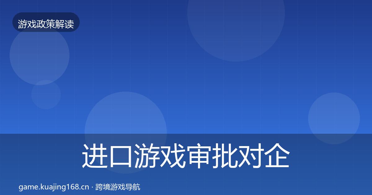 进口游戏审批对企业的影响分析全指南：2027年
