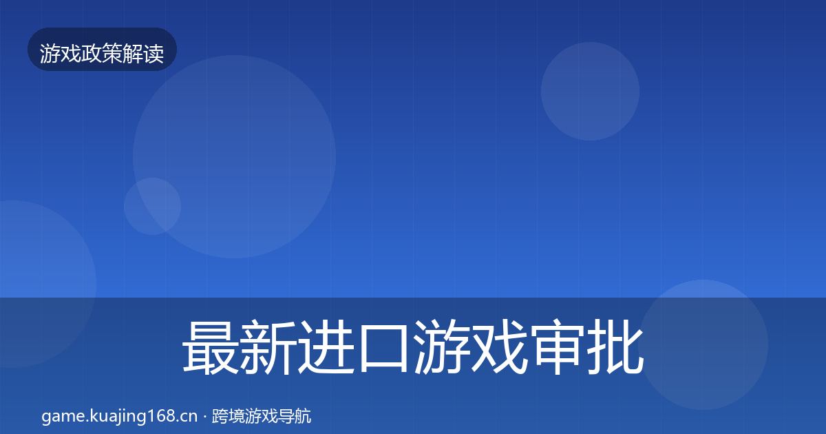 最新进口游戏审批对企业的影响分析