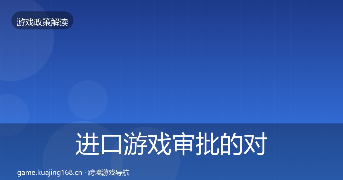 进口游戏审批的对企业的影响分析（最新）