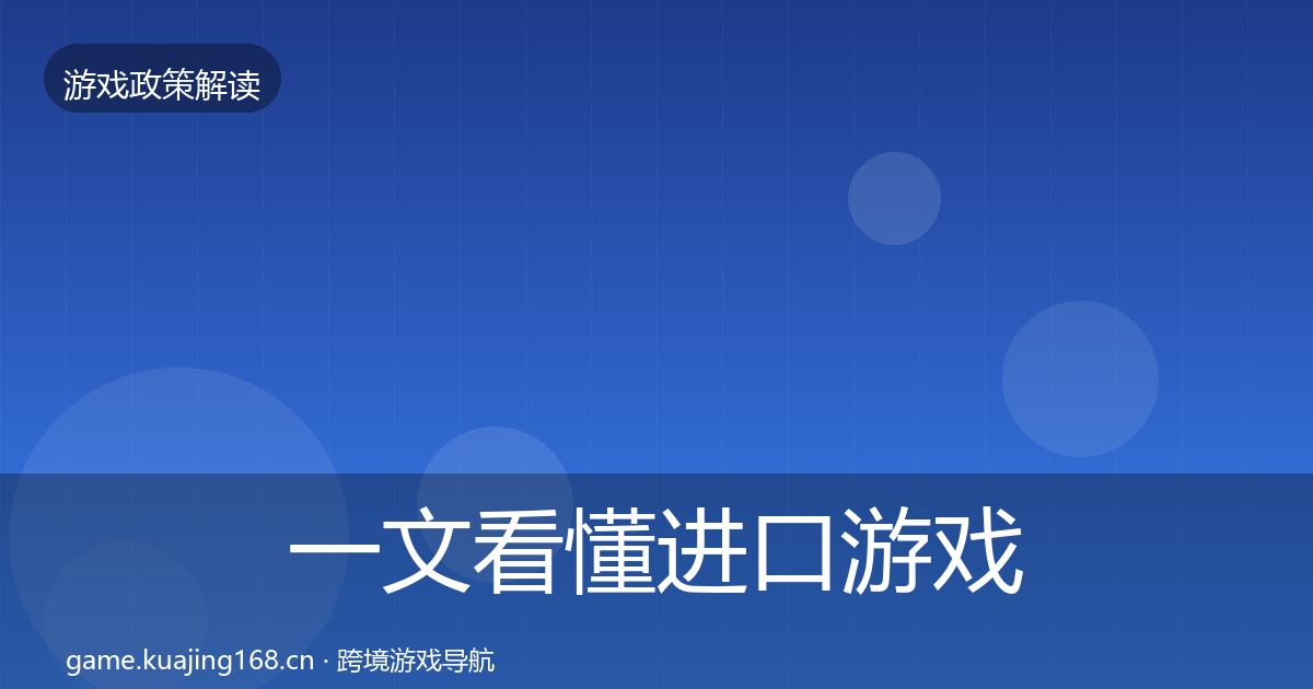 一文看懂进口游戏审批对企业的影响分析｜最新