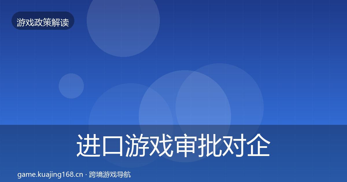 进口游戏审批对企业的影响分析全指南：最新