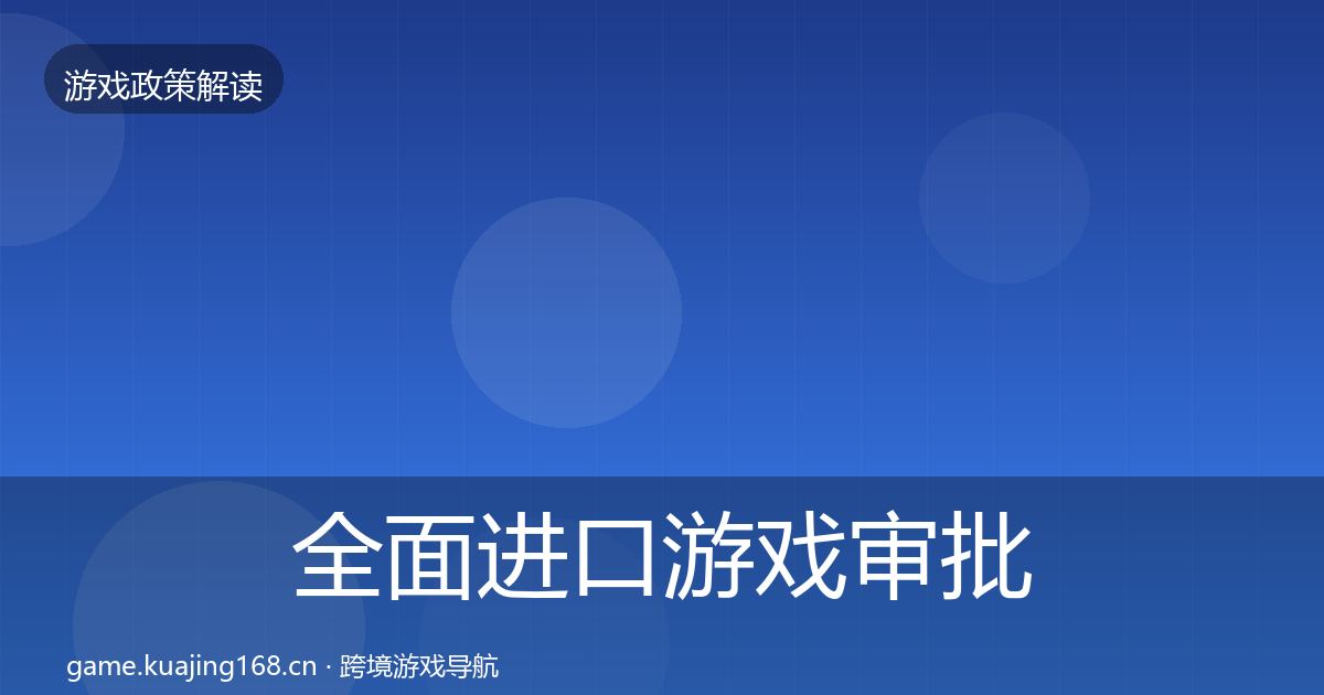 全面进口游戏审批对企业的影响分析