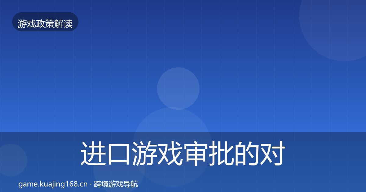 进口游戏审批的对企业的影响分析（全面）