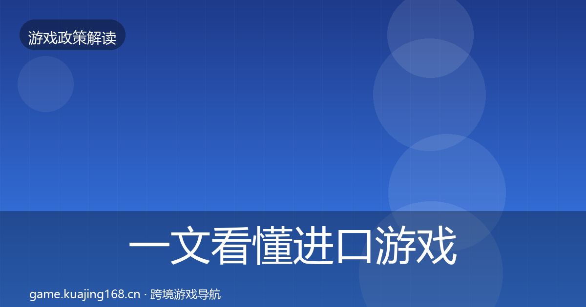 一文看懂进口游戏审批对企业的影响分析｜全面