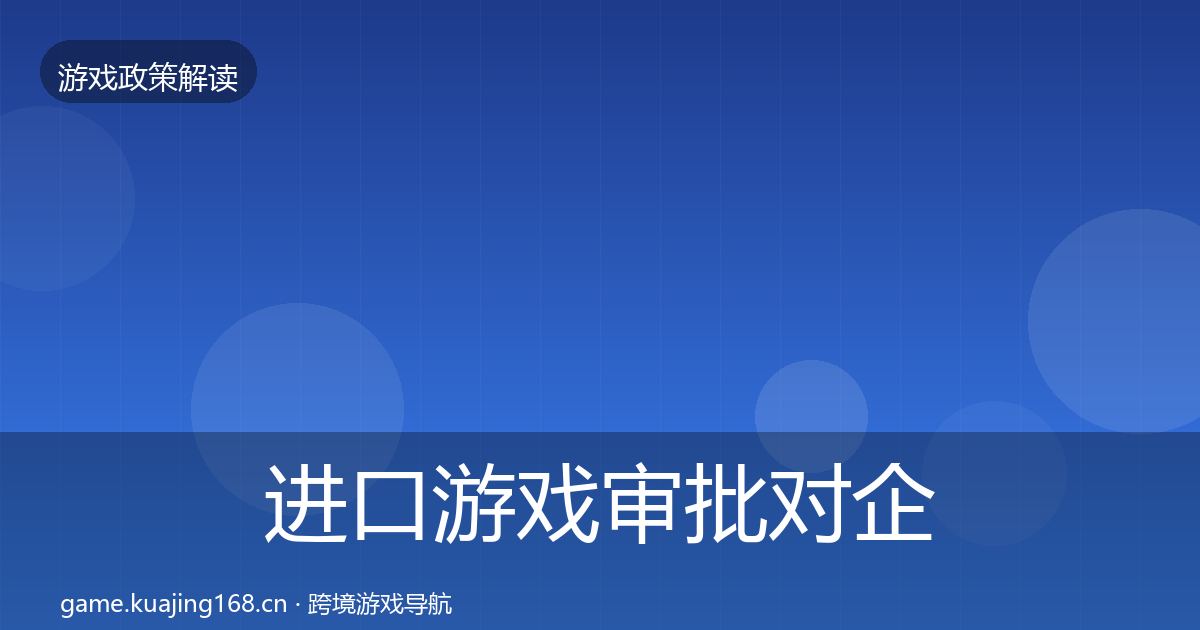 进口游戏审批对企业的影响分析全指南：全面