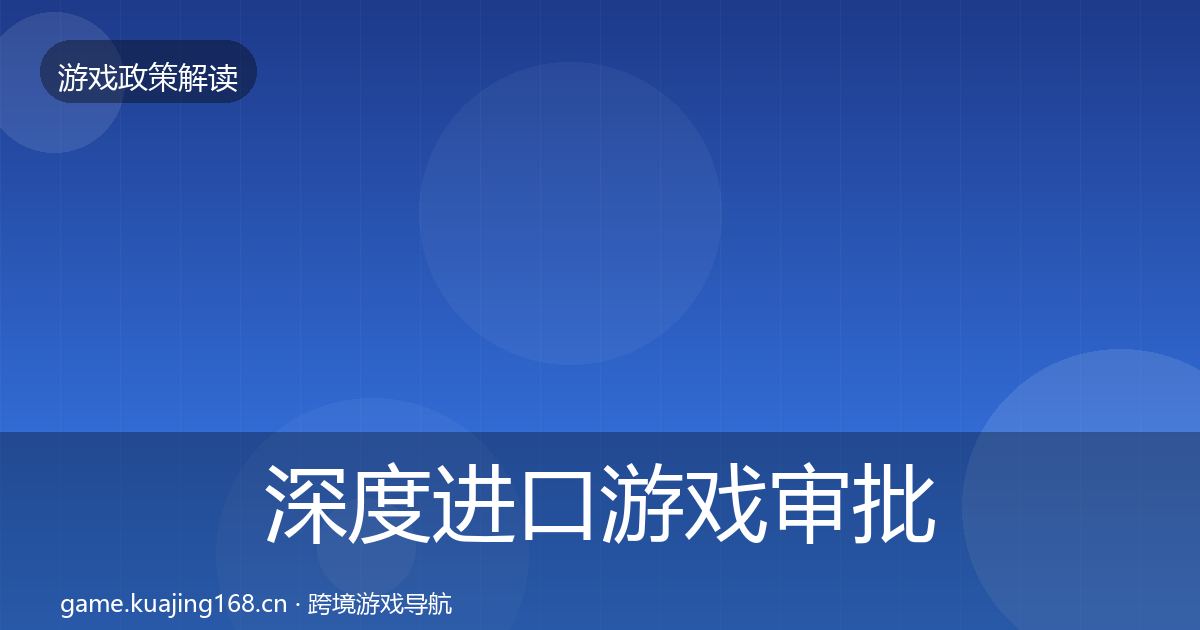 深度进口游戏审批对企业的影响分析