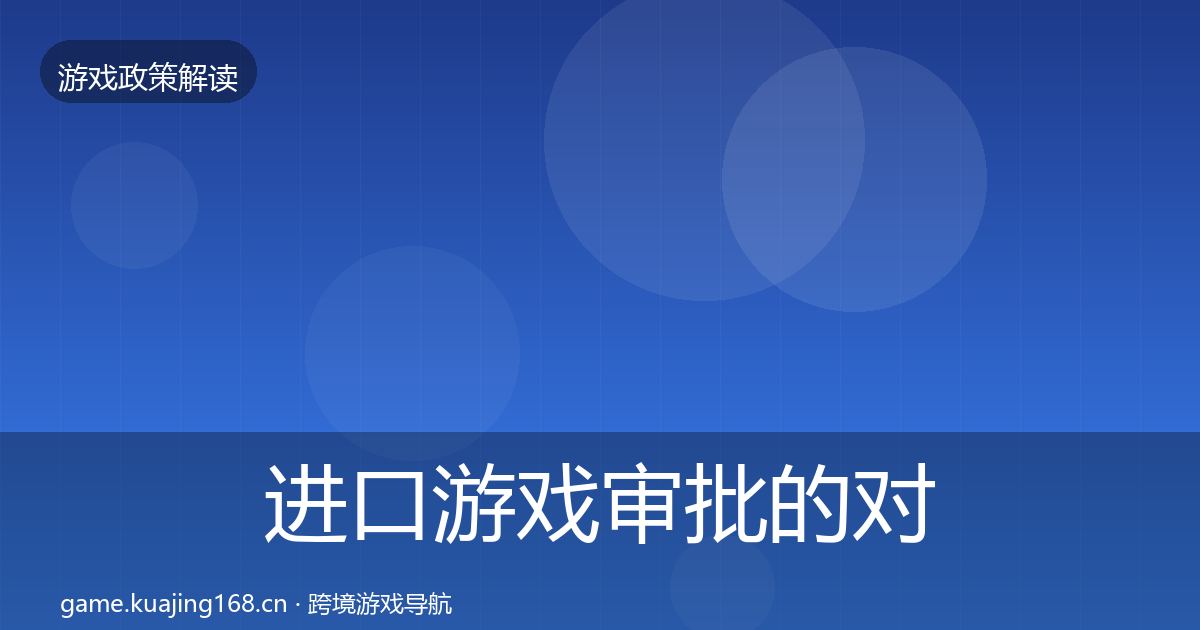 进口游戏审批的对企业的影响分析（深度）