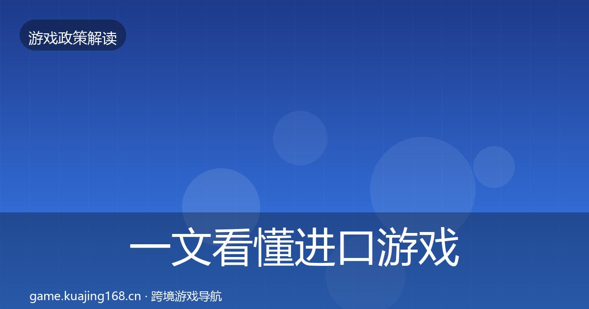 一文看懂进口游戏审批对企业的影响分析|深度