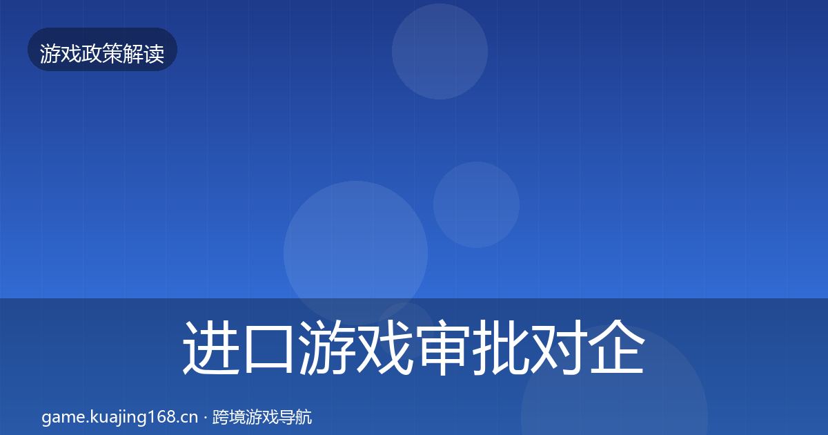 进口游戏审批对企业的影响分析全指南：深度