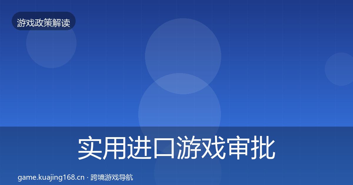 实用进口游戏审批对企业的影响分析