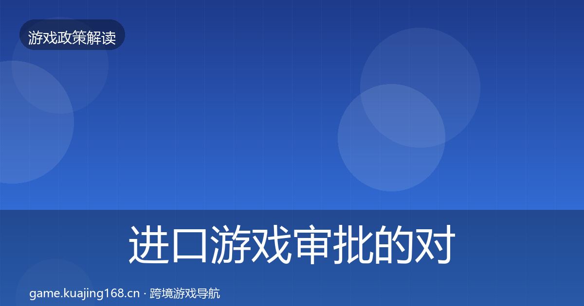 进口游戏审批的对企业的影响分析(实用)