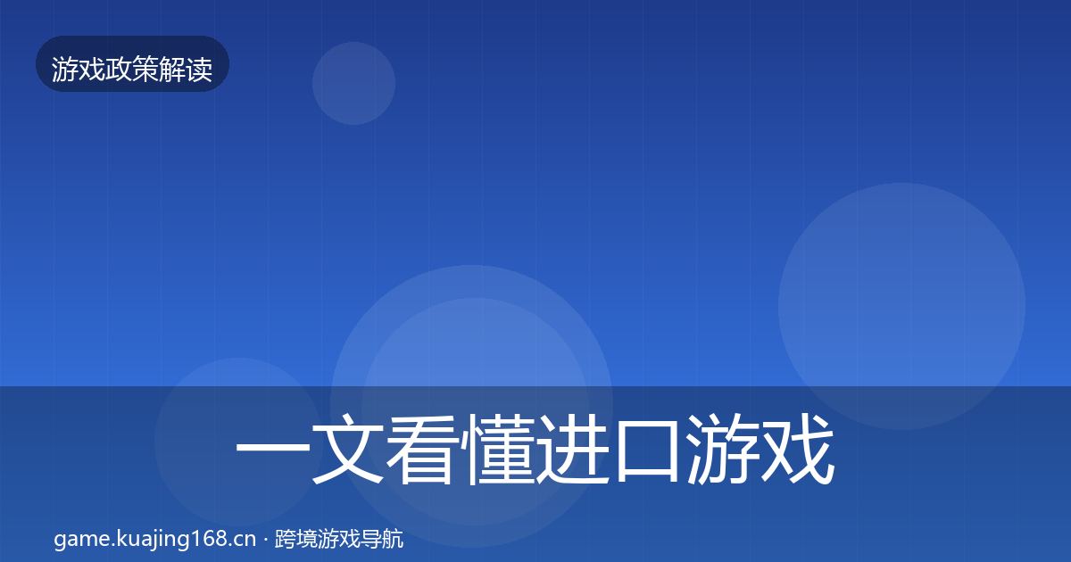 一文看懂进口游戏审批对企业的影响分析｜实用