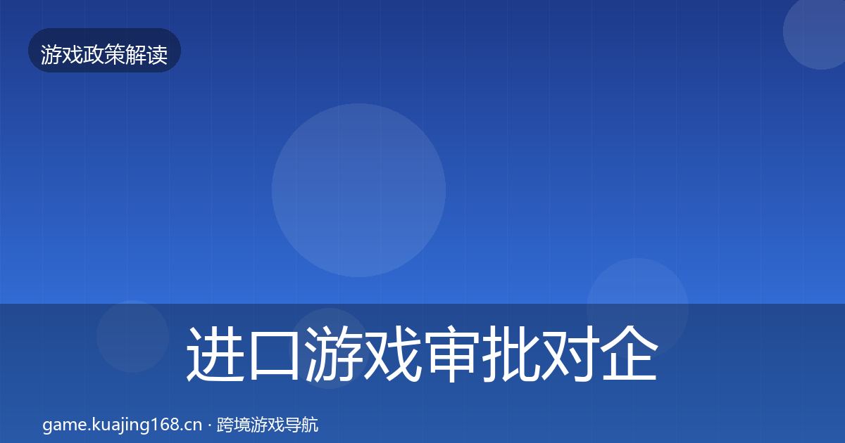 进口游戏审批对企业的影响分析全指南：实用