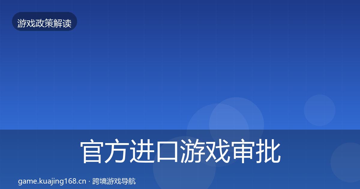 官方进口游戏审批对企业的影响分析