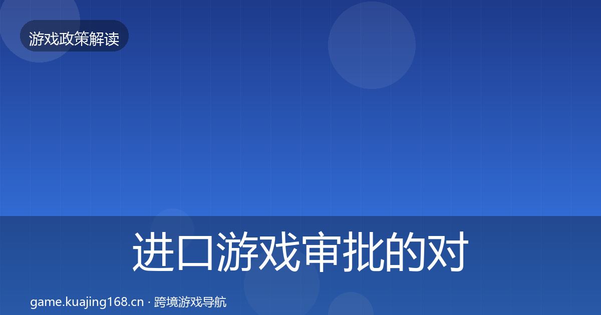 进口游戏审批的对企业的影响分析（官方）