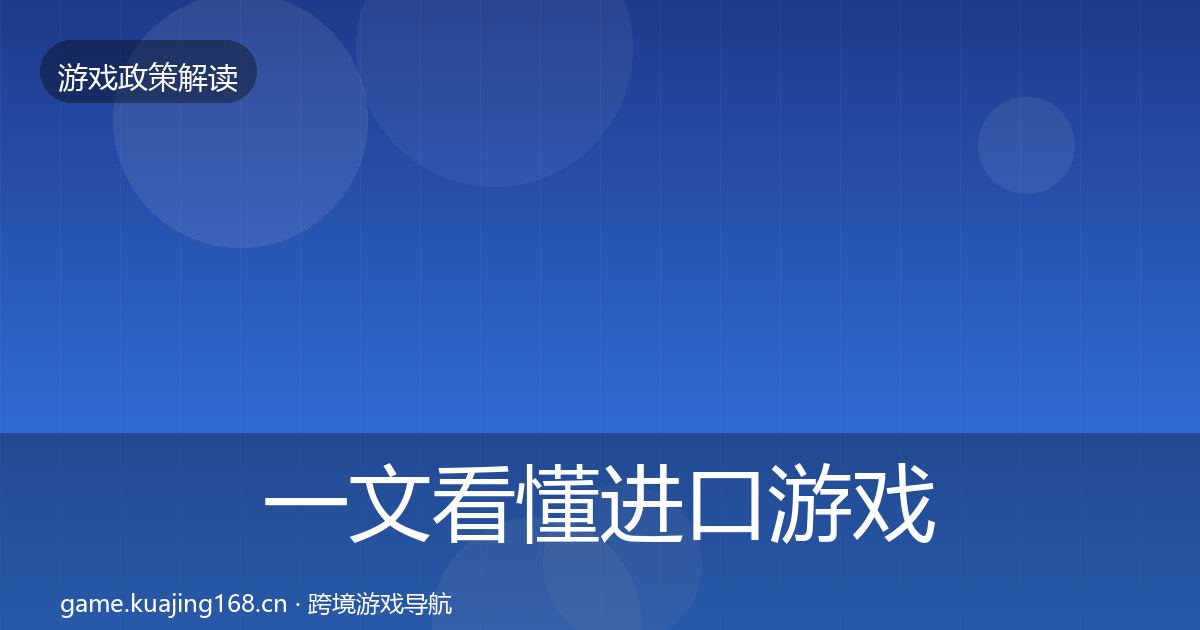 一文看懂进口游戏审批对企业的影响分析｜官方