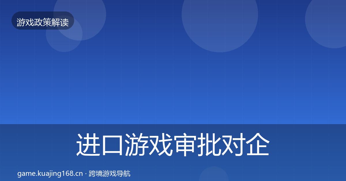 进口游戏审批对企业的影响分析全指南：官方