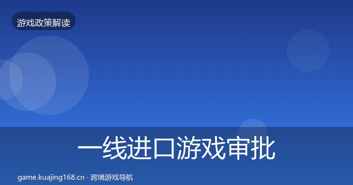 一线进口游戏审批对企业的影响分析