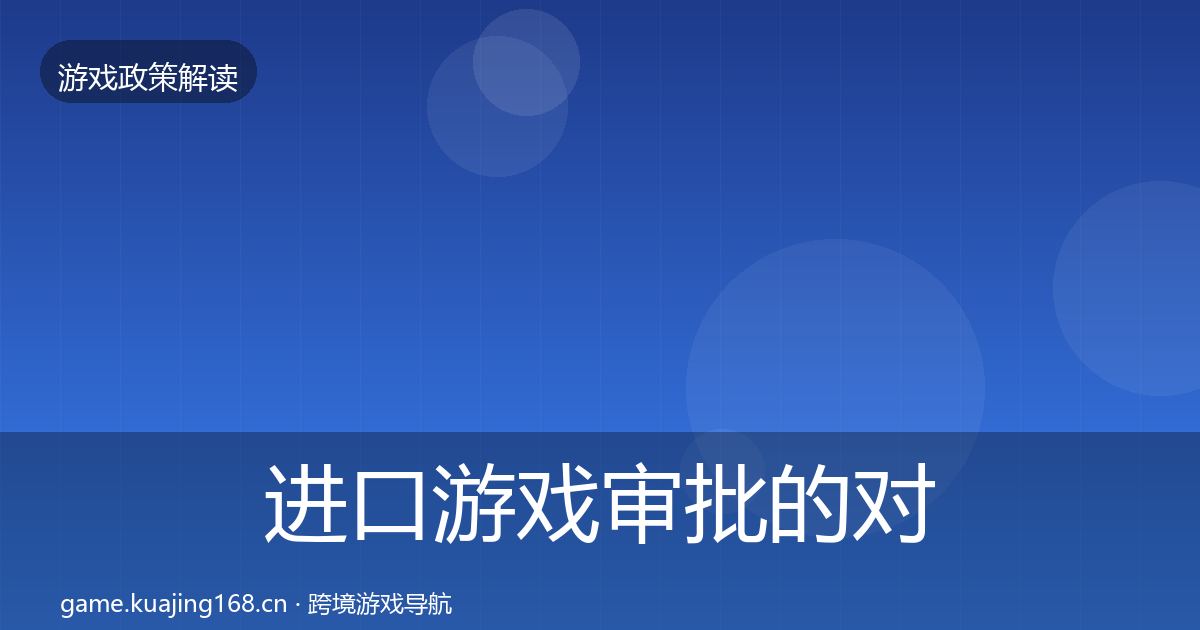 进口游戏审批的对企业的影响分析（一线）