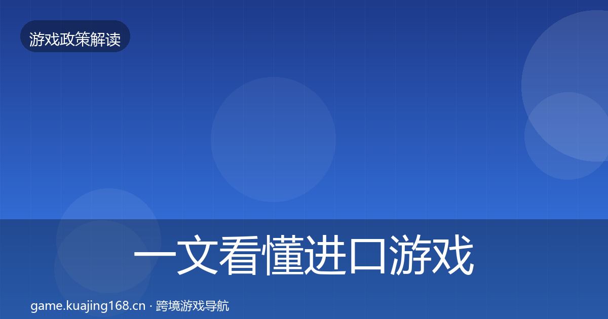 一文看懂进口游戏审批对企业的影响分析|一线
