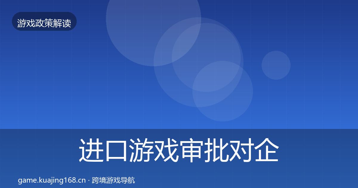 进口游戏审批对企业的影响分析全指南：一线